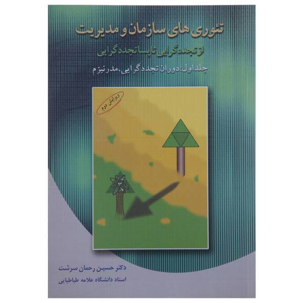 کتاب تئوری ‌های سازمان مدرنیزم اثر حسین رحمان سرشت - جلد اول