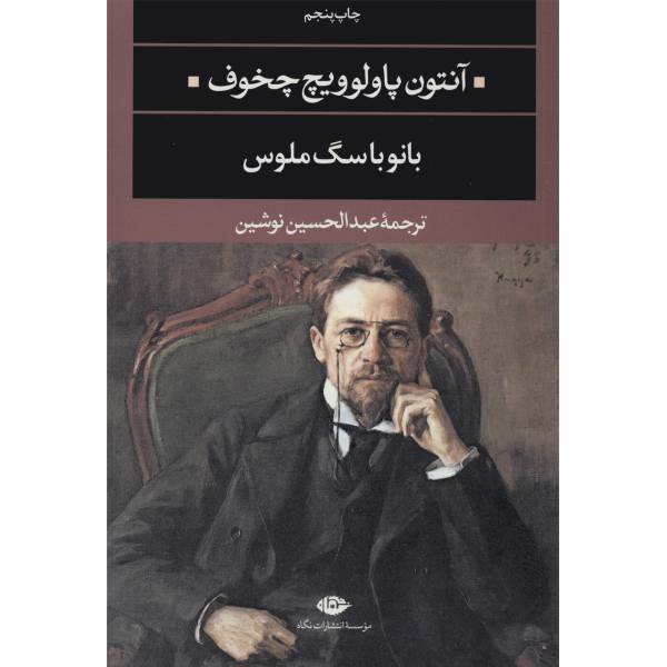 کتاب بانو با سگ ملوس اثر آنتون پاولوویچ چخوف