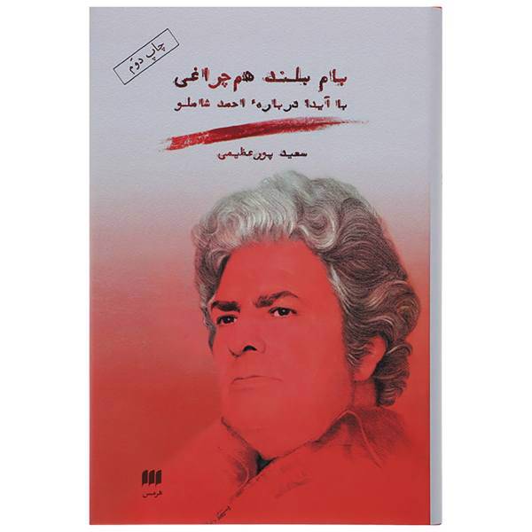 کتاب بام بلند هم چراغی اثر سعید پورعظیمی