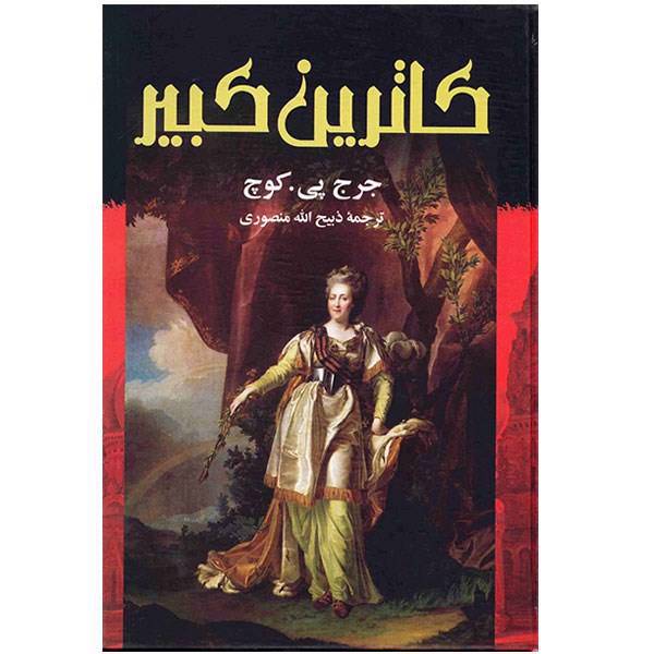 کتاب کاترین کبیر