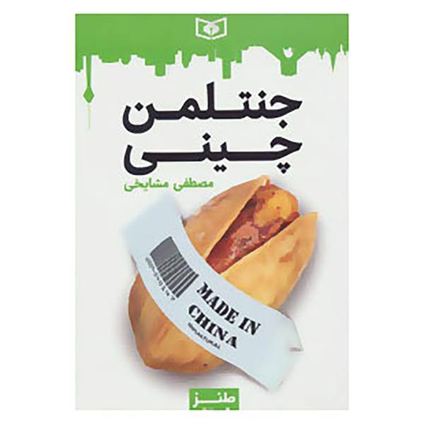 کتاب طنز جدی 3 اثر مصطفی مشایخی