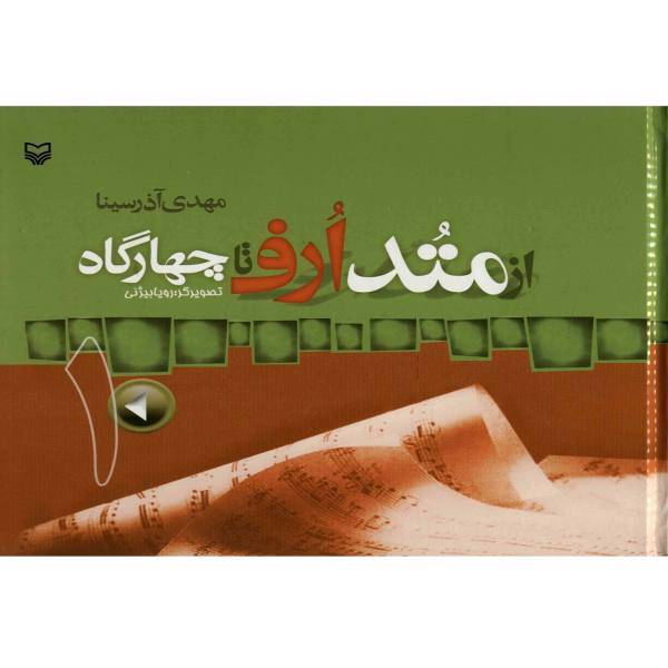 کتاب از متد ارف تا چهارگاه اثر مهدی آذر سینا - جلد اول