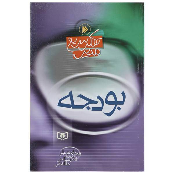 کتاب بودجه اثر ریچارد تمپلر