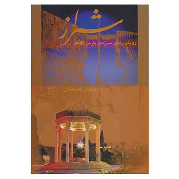 کتاب شیراز رویای رنگین سرزمین پارس اثر جمشید صداقت کیش