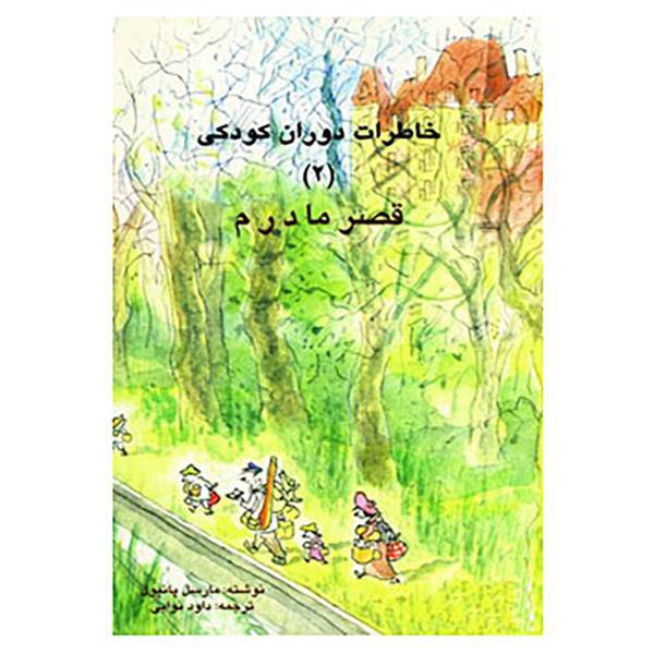 کتاب خاطرات دوران کودکی 2 اثر مارسل پانیول