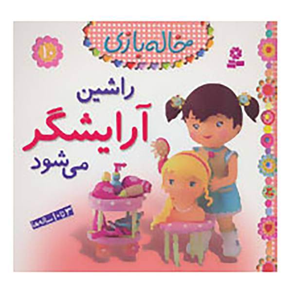 کتاب خاله بازی10 اثر امیلی بومون