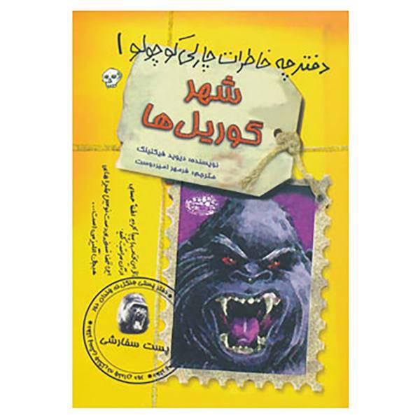 کتاب دفترچه خاطرات چارلی کوچولو 1 اثر دیوید فیکلینگ