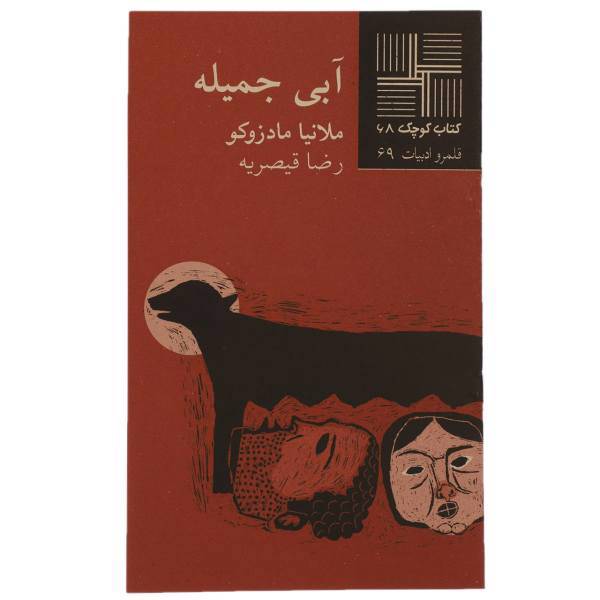 کتاب آبی جمیله اثر ملانیا مادزوکو