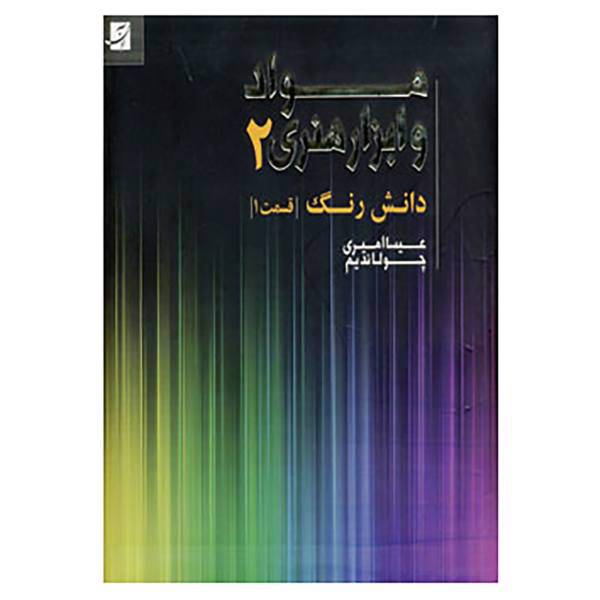 کتاب مواد و ابزار هنری 2 اثر عیسی امیری چولاندیم