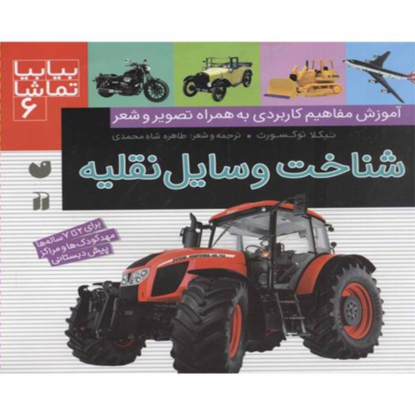 کتاب بیا بیا تماشا 6 شناخت وسایل نقلیه اثر نیکلا توکسورث