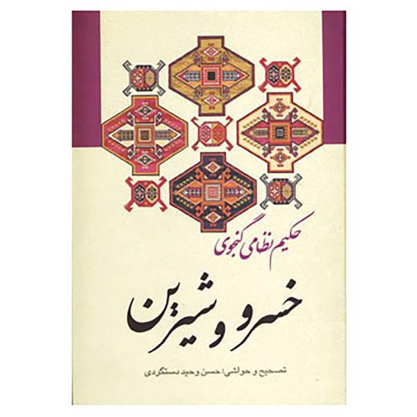 کتاب خسرو و شیرین اثر نظامی گنجوی