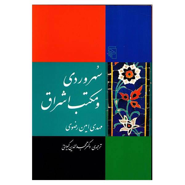 کتاب سهروردی و مکتب اشراق اثر مهدی امین رضوی