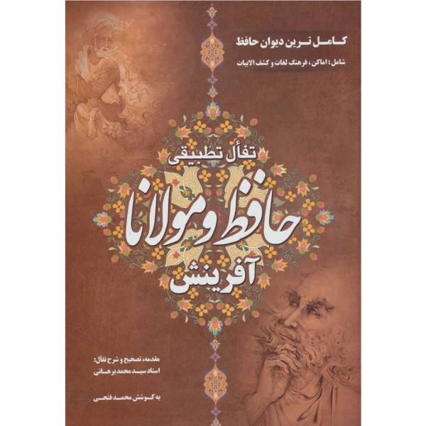کتاب تفال تطبیقی حافظ و مولانا اثر محمد برهانی