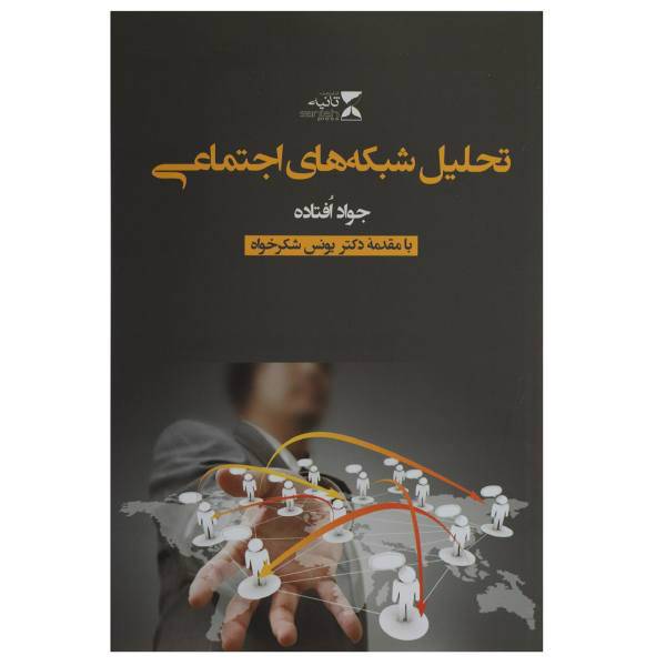 کتاب تحلیل شبکه‌های اجتماعی اثر جواد افتاده