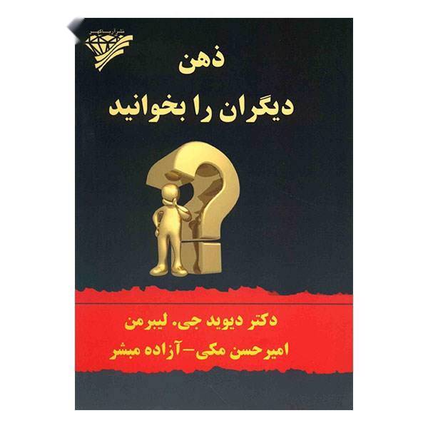کتاب ذهن دیگران را بخوانید اثر دیوید جی. لیبرمن