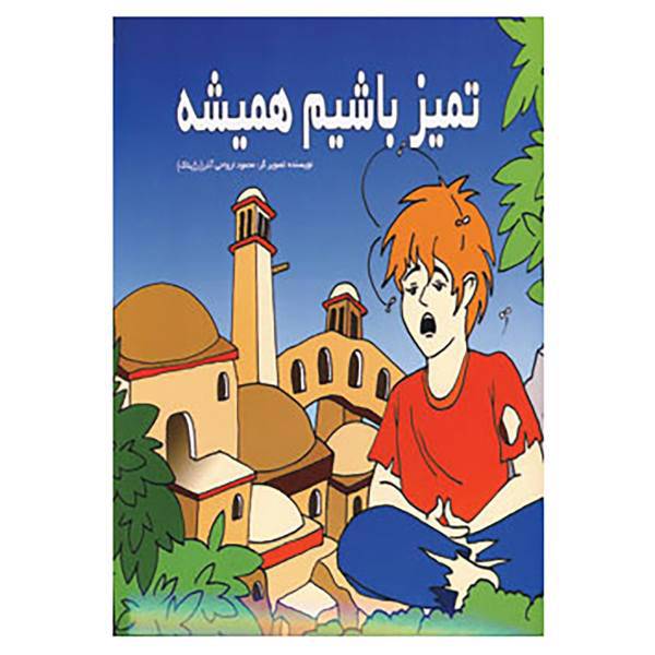 کتاب تمیز باشیم همیشه اثر محمود ارواحی آذر