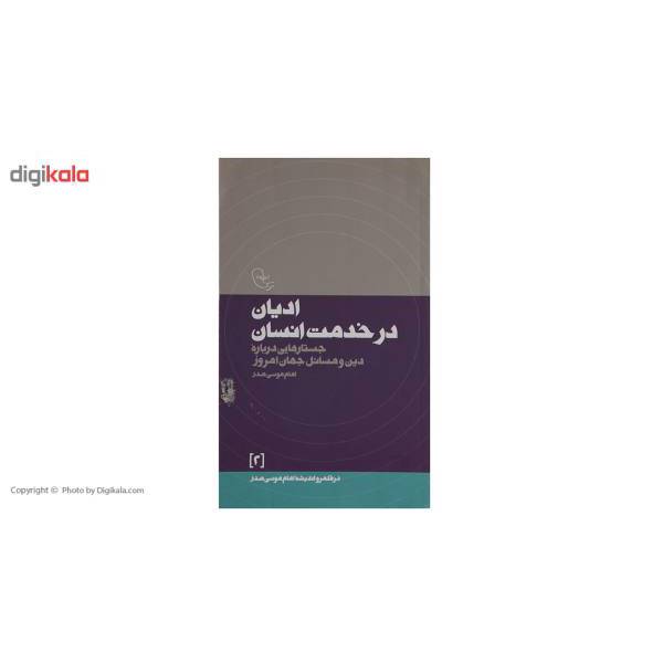 کتاب ادیان‌ در ‌خدمت اثر امام موسی صدر