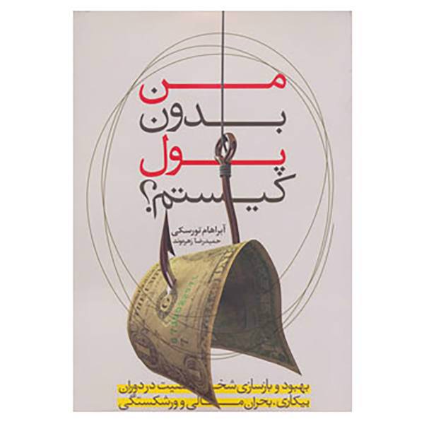 کتاب من بدون پول کیستم؟ اثر آبراهام تورسکی