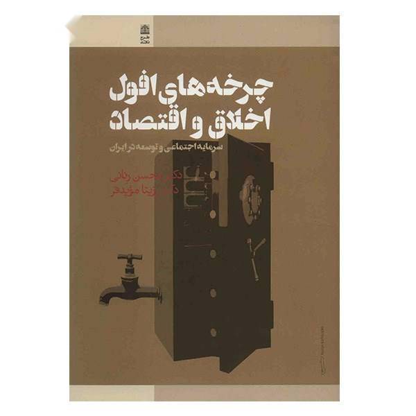 کتاب چرخه‌های افول اخلاق و اقتصاد اثر محسن رنانی