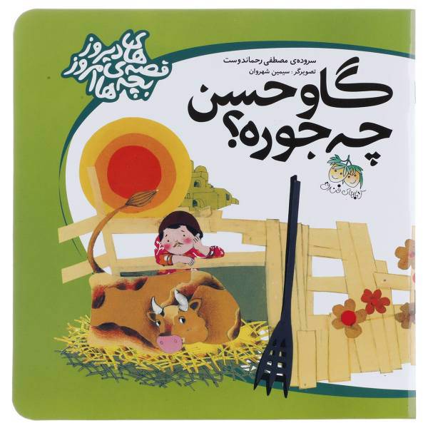 کتاب گاوحسن ‌چه‌ جوره اثر مصطفی‌ رحماندوست