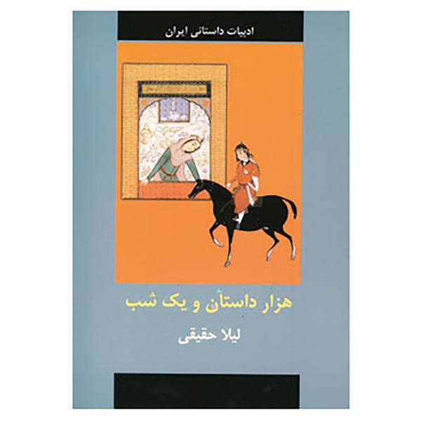 کتاب ادبیات داستانی ایران اثر لیلا حقیقی