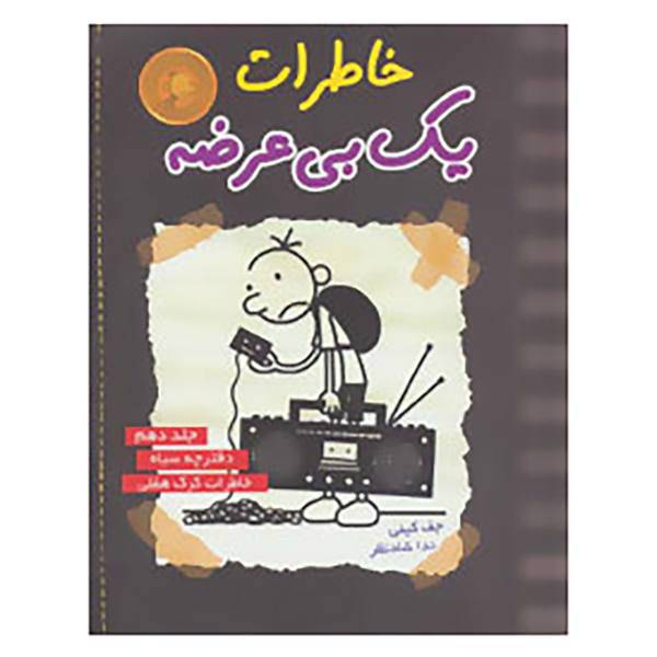 کتاب خاطرات یک بی عرضه10 اثر جف کینی