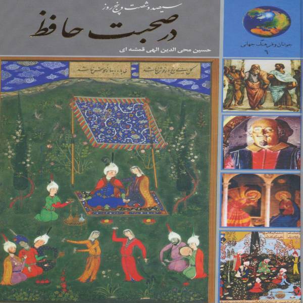 کتاب 365روز در صحبت حافظ اثر حسین الهی قمشه ای