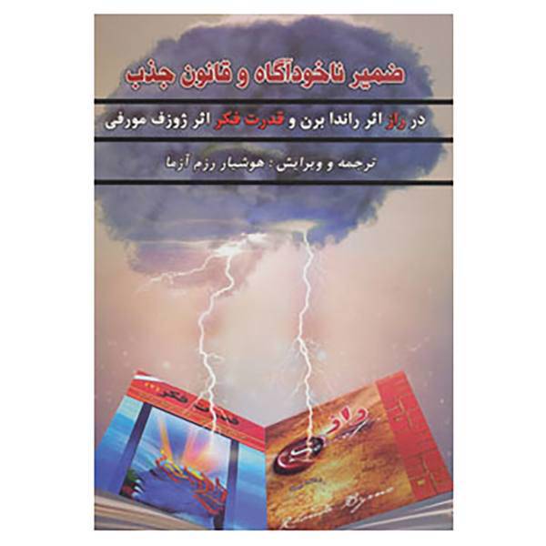 کتاب ضمیر ناخودآگاه و قانون جذب اثر راندا برن،ژوزف مورفی