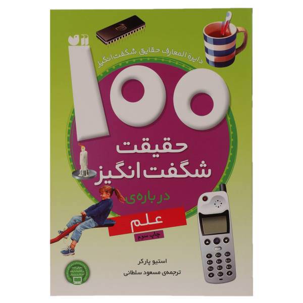 کتاب 100 حقیقت شگفت انگیز درباره علم اثر استیو پارکر