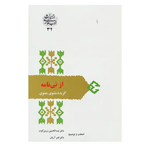 کتاب از میراث ادب فارسی32 اثر مولانا جلال الدین محمد بلخی(مولوی)
