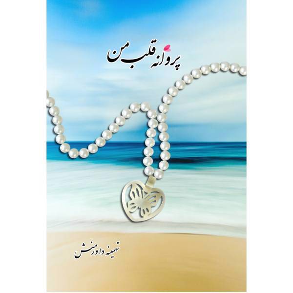 کتاب پروانه قلب من اثر تهمینه داورمنش