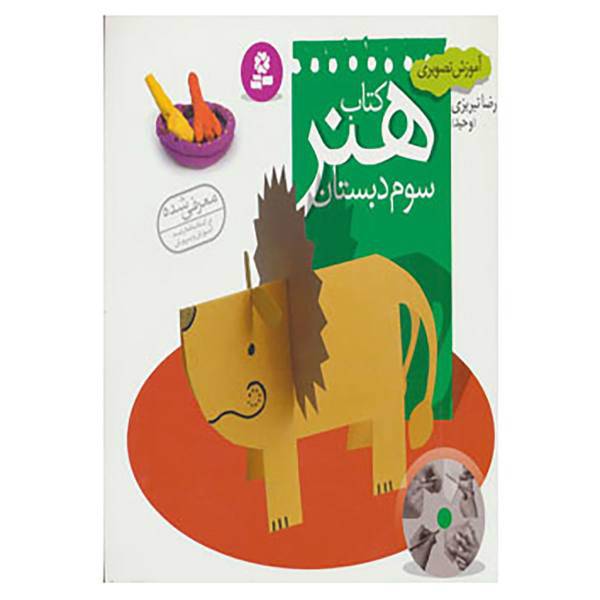 کتاب آموزش تصویری کتاب هنر سوم دبستان اثر رضا تبریزی
