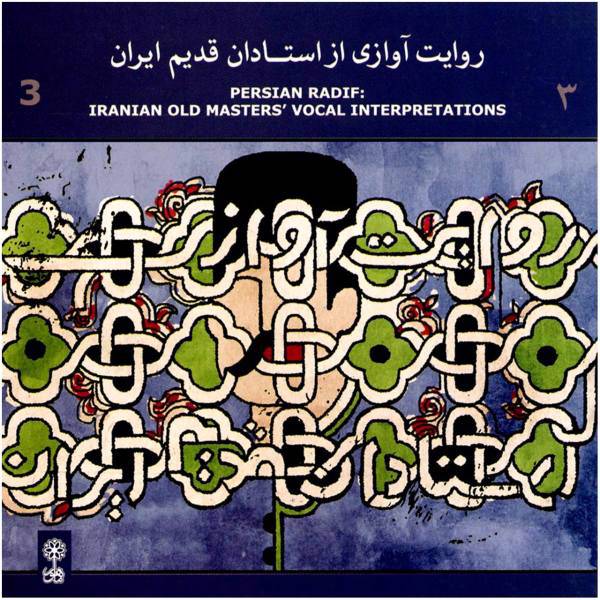 آلبوم موسیقی روایت آوازی از استادان قدیم ایران 3 اثر بهمن کاظمی، Iranian Old Master Vocal Interpretations 3 by Bahman Kazemi Music Album