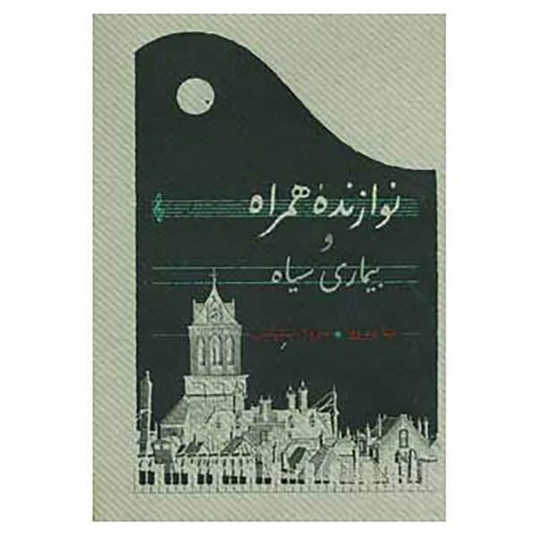کتاب نوازنده همراه و بیماری سیاه اثر نینا بربروا