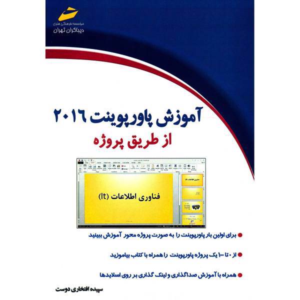 کتاب آموزش پاورپوینت 2016 از طریق پروژه اثر سپیده افتخاری دوست