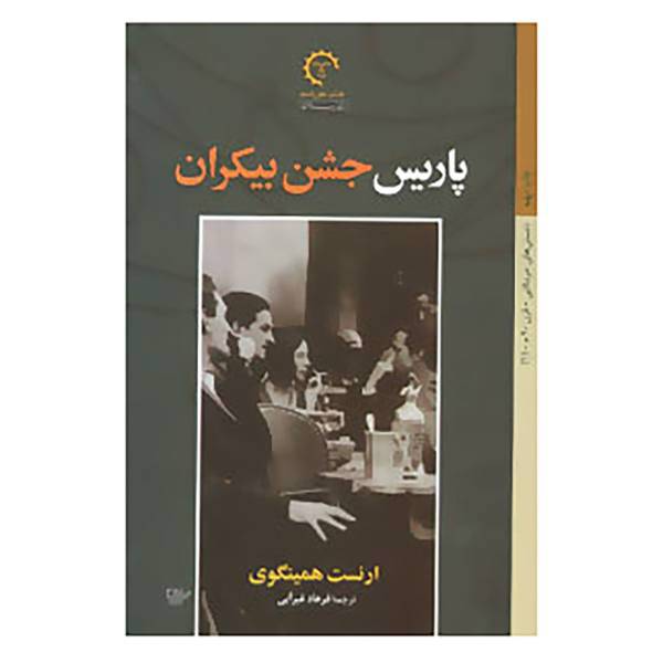 کتاب داستان های امریکایی قرن 20-1 اثر ارنست همینگوی