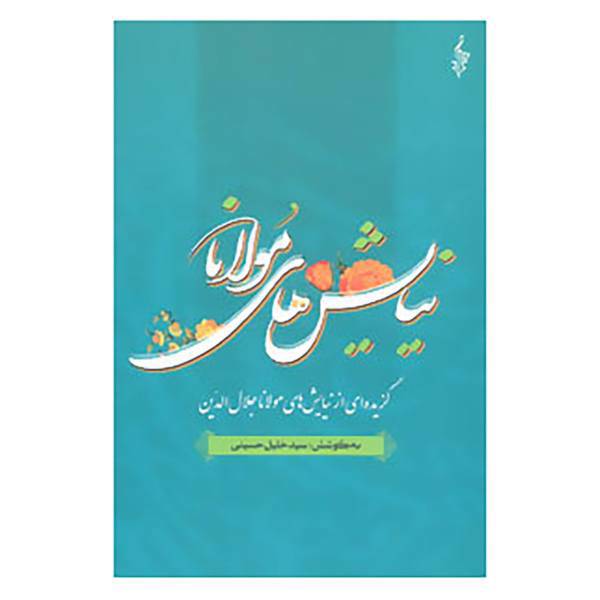 کتاب نیایش های مولانا اثر مولانا جلال الدین محمد بلخی(مولوی)