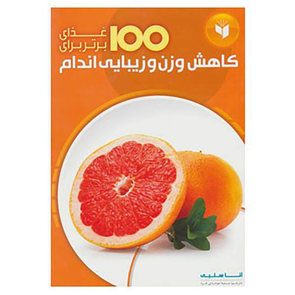 کتاب 100 غذای برتر برای اثر آنا سلبی