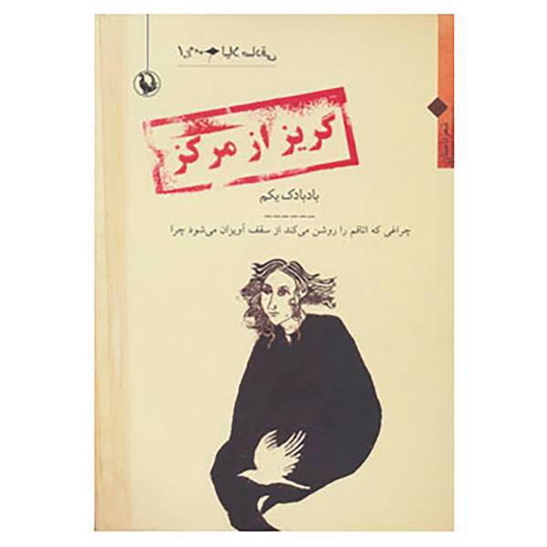 کتاب گریز از مرکز اثر لیلا صادقی