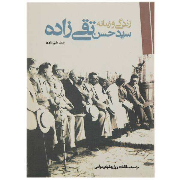 کتاب زندگی و زمانه سید حسن تقی زاده اثر سیدعلی علوی