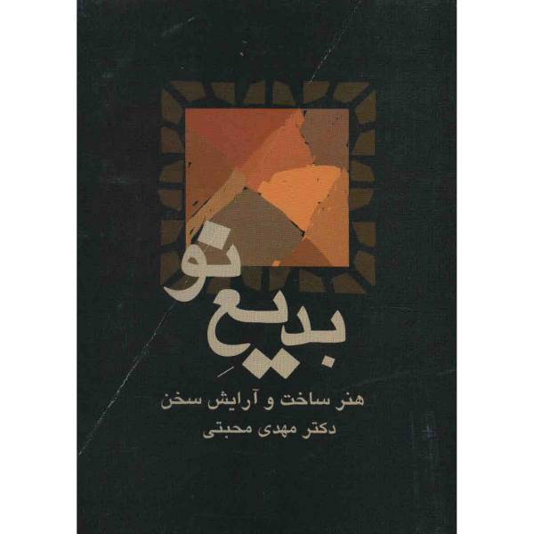 کتاب بدیع نو اثر مهدی محبتی