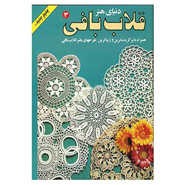 کتاب دنیای هنر قلاب بافی 3