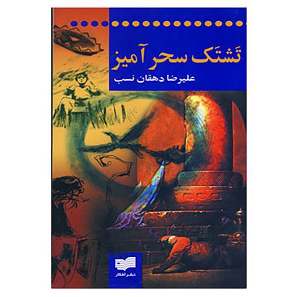 کتاب تشتک سحر آمیز اثر علیرضا دهقان نسب