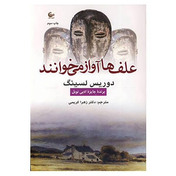 کتاب علف ها آواز می خوانند اثر دوریس لسینگ