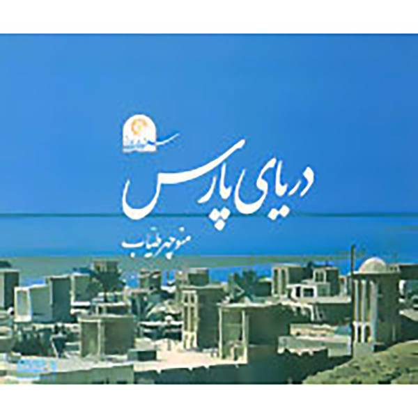 کتاب سفر در ایران 1 اثر منوچهر طیاب