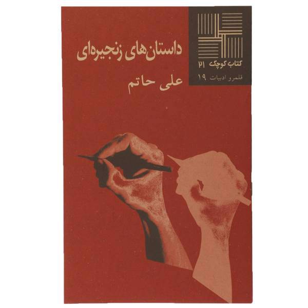 کتاب داستان ‎های ‎زنجیره ‎ای اثر علی حاتم