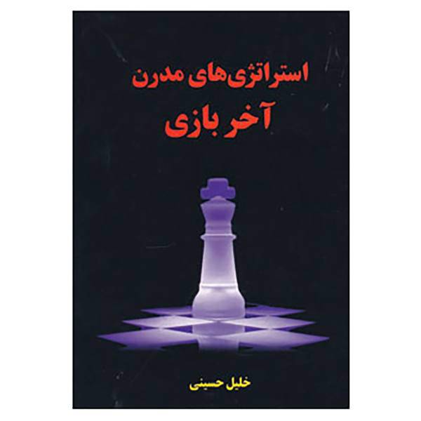 کتاب استراتژی های مدرن آخر بازی اثر خلیل حسینی