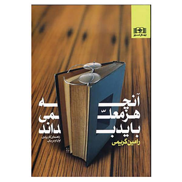 کتاب آنچه هر معلمی باید بداند اثر رامین کریمی