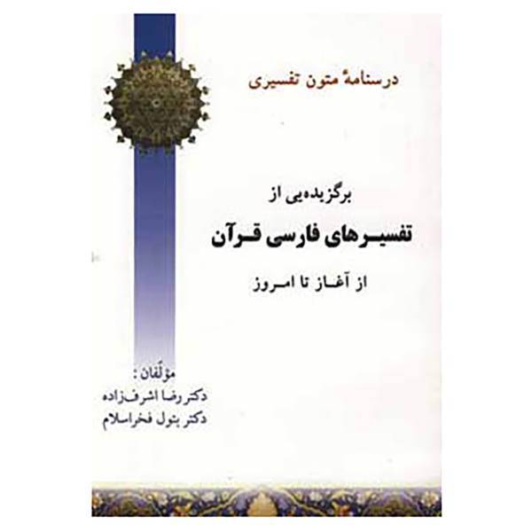کتاب درسنامه متون تفسیری اثر رضا اشرف زاده،بتول فخراسلام