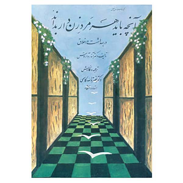 کتاب آنچه باید هر مرد زن دار بداند اثر آندره آرتوس